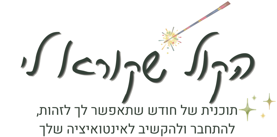 הקול שקורא לי. תוכנית של חודש שתאפשר לך לזהות, להתחבר ולהקשיב לאינטואיציה שלך